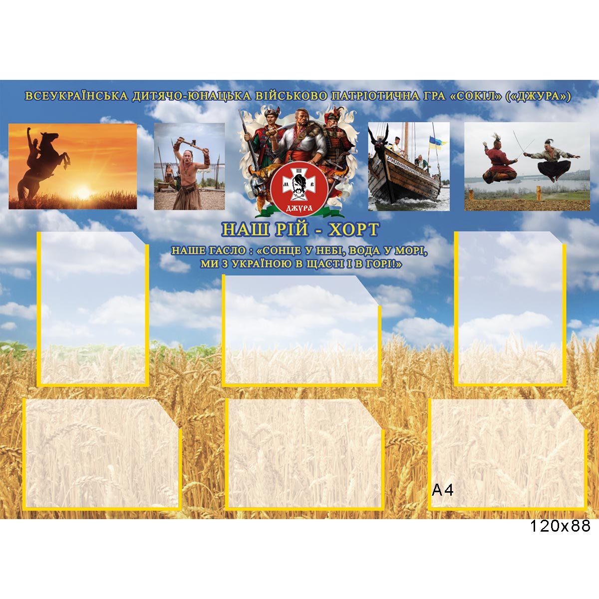 Стенд Військово-патріотична гра Джура - Країна стендів - kraina-stendiv.com.ua Стенд Військово-патріотична гра Джура